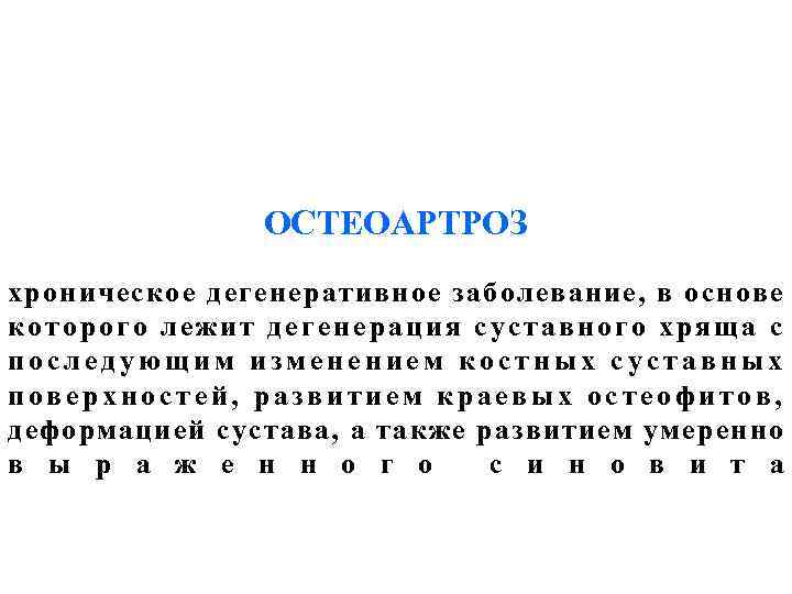 ОСТЕОАРТРОЗ хроническое дегенеративное заболевание, в основе которого лежит дегенерация суставного хряща с последующим изменением