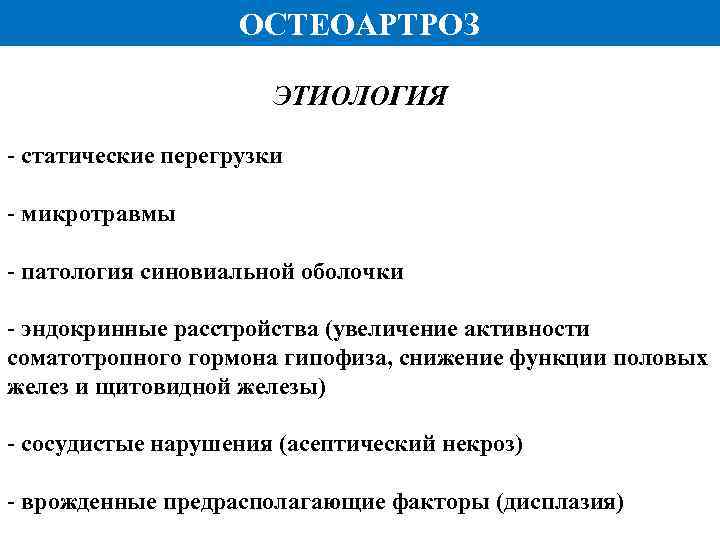 ОСТЕОАРТРОЗ ЭТИОЛОГИЯ - статические перегрузки - микротравмы - патология синовиальной оболочки - эндокринные расстройства