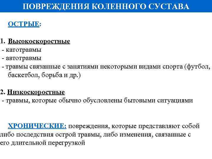 ПОВРЕЖДЕНИЯ КОЛЕННОГО СУСТАВА ОСТРЫЕ: 1. Высокоскоростные - катотравмы - автотравмы - травмы связанные с