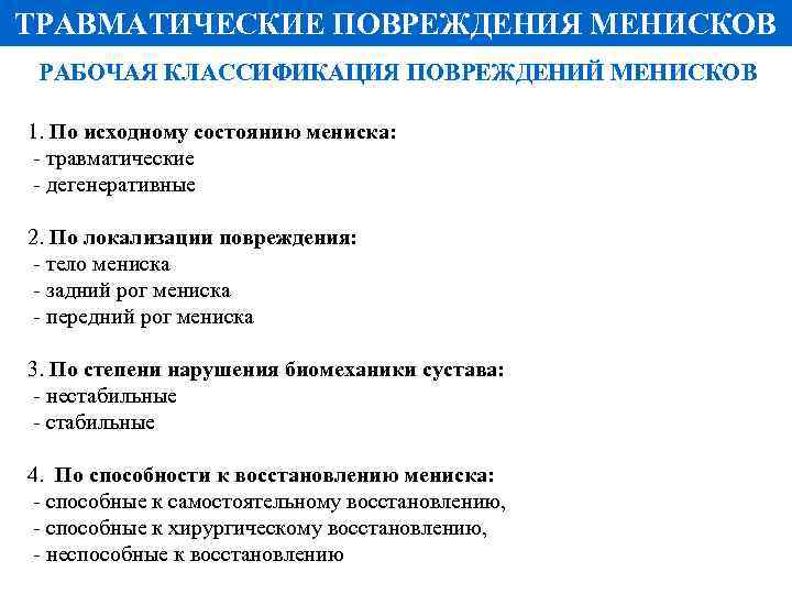 ТРАВМАТИЧЕСКИЕ ПОВРЕЖДЕНИЯ МЕНИСКОВ РАБОЧАЯ КЛАССИФИКАЦИЯ ПОВРЕЖДЕНИЙ МЕНИСКОВ 1. По исходному состоянию мениска: - травматические