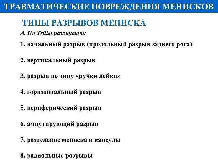 ТРАВМАТИЧЕСКИЕ ПОВРЕЖДЕНИЯ МЕНИСКОВ ТИПЫ РАЗРЫВОВ МЕНИСКА А. По Trillat различают: 1. начальный разрыв (продольный