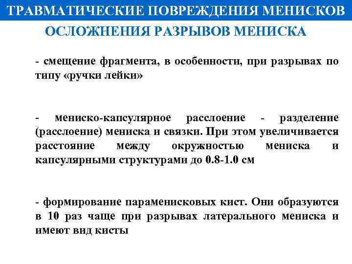 ТРАВМАТИЧЕСКИЕ ПОВРЕЖДЕНИЯ МЕНИСКОВ ОСЛОЖНЕНИЯ РАЗРЫВОВ МЕНИСКА - смещение фрагмента, в особенности, при разрывах по