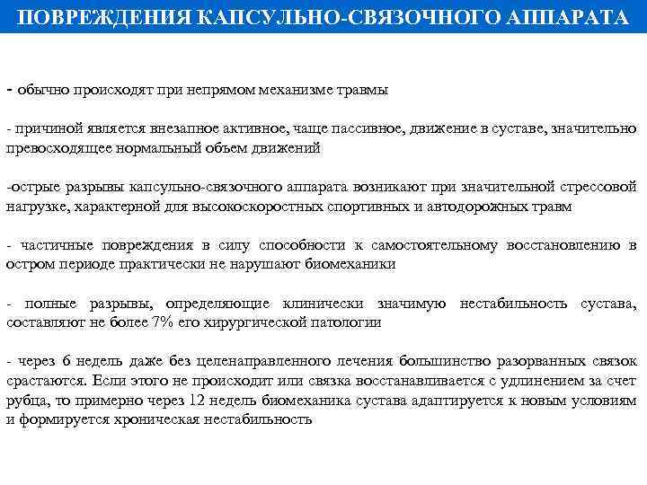 ПОВРЕЖДЕНИЯ КАПСУЛЬНО-СВЯЗОЧНОГО АППАРАТА - обычно происходят при непрямом механизме травмы - причиной является внезапное