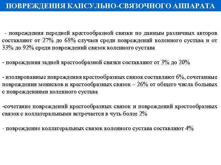 ПОВРЕЖДЕНИЯ КАПСУЛЬНО-СВЯЗОЧНОГО АППАРАТА - повреждения передней крестообразной связки по данным различных авторов составляют от