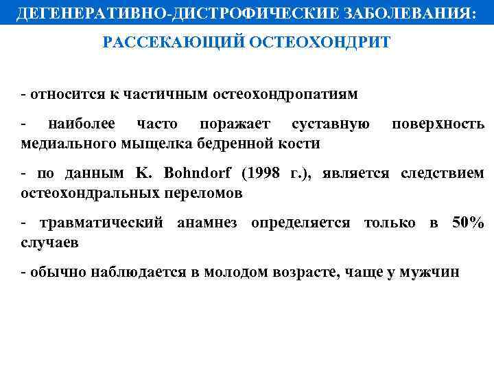 ДЕГЕНЕРАТИВНО-ДИСТРОФИЧЕСКИЕ ЗАБОЛЕВАНИЯ: РАССЕКАЮЩИЙ ОСТЕОХОНДРИТ - относится к частичным остеохондропатиям - наиболее часто поражает суставную