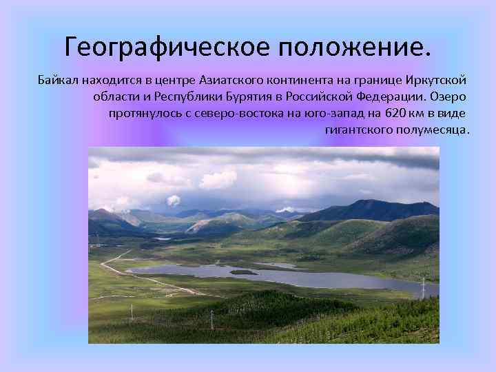 Географическое положение. Байкал находится в центре Азиатского континента на границе Иркутской области и Республики