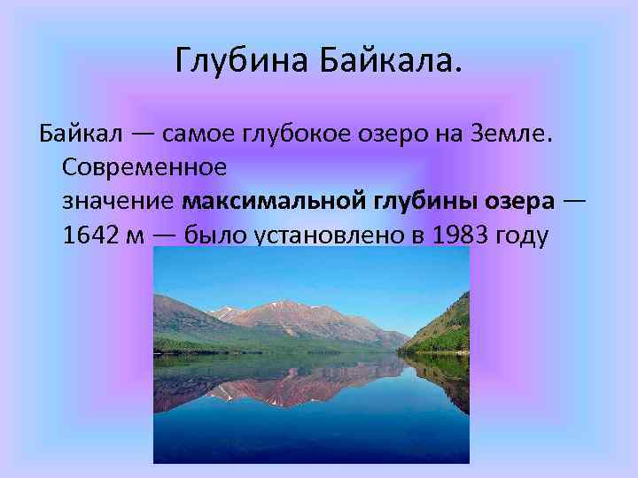 Глубина Байкала. Байкал — самое глубокое озеро на Земле. Современное значение максимальной глубины озера