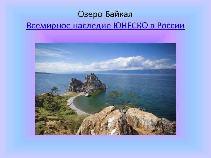 Озеро Байкал Всемирное наследие ЮНЕСКО в России 