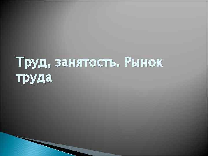 Труд, занятость. Рынок труда 