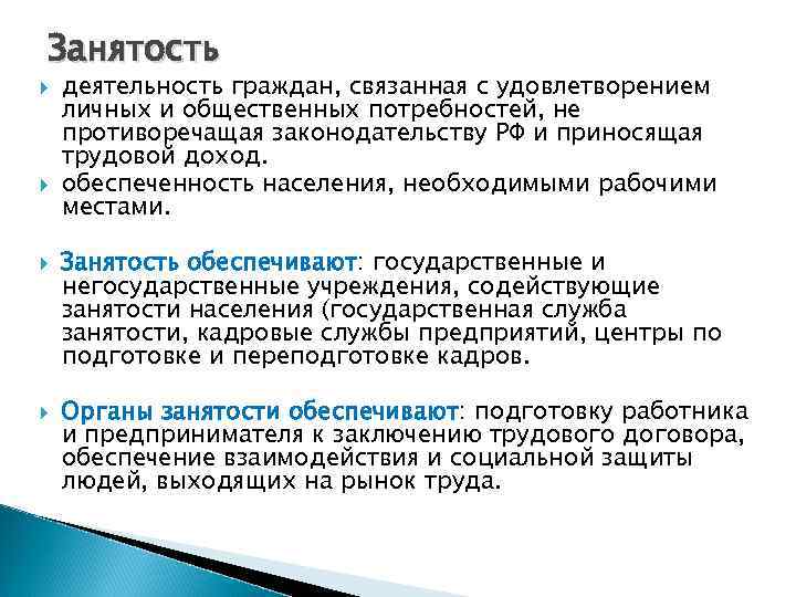 Занятость деятельность граждан, связанная с удовлетворением личных и общественных потребностей, не противоречащая законодательству РФ