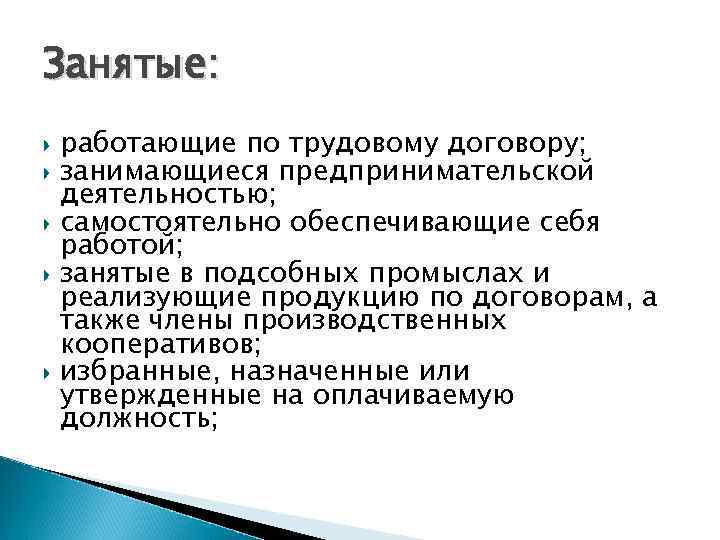 Занятые: работающие по трудовому договору; занимающиеся предпринимательской деятельностью; самостоятельно обеспечивающие себя работой; занятые в