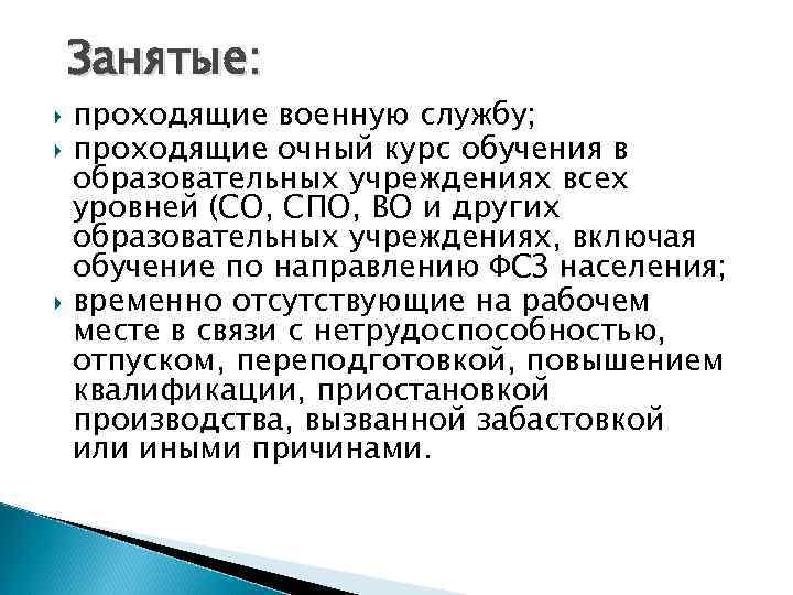 Занятые: проходящие военную службу; проходящие очный курс обучения в образовательных учреждениях всех уровней (СО,