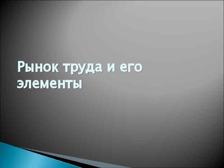 Рынок труда и его элементы 