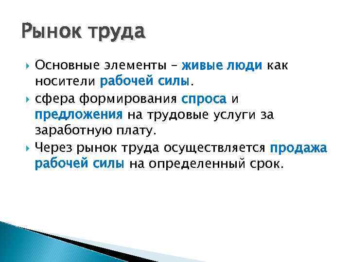 Рынок труда Основные элементы – живые люди как носители рабочей силы. сфера формирования спроса