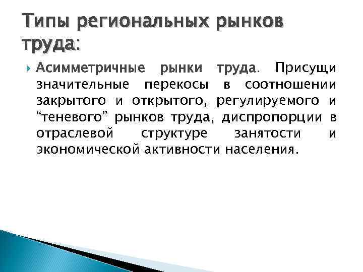 Типы региональных рынков труда: Асимметричные рынки труда. Присущи значительные перекосы в соотношении закрытого и