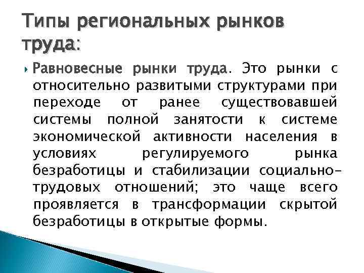 Типы региональных рынков труда: Равновесные рынки труда. Это рынки с относительно развитыми структурами при