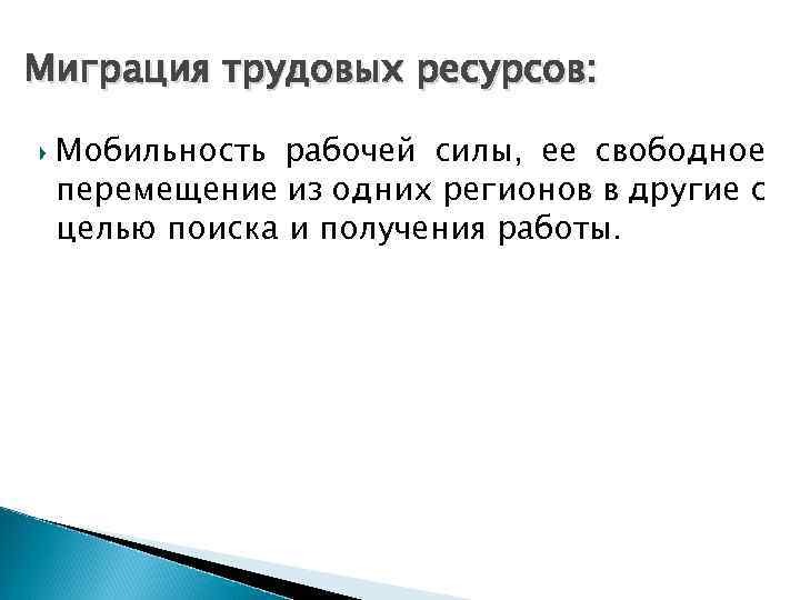 Миграция трудовых ресурсов: Мобильность рабочей силы, ее свободное перемещение из одних регионов в другие