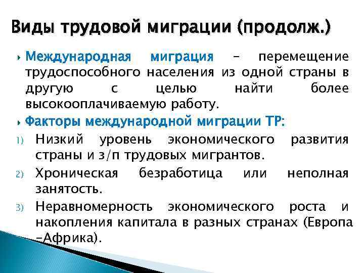 Виды трудовой миграции (продолж. ) Международная миграция - перемещение трудоспособного населения из одной страны