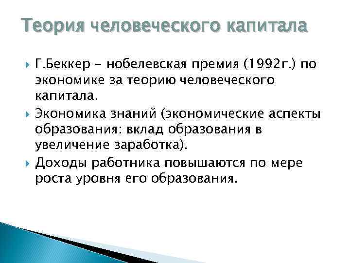 Теория человеческого капитала Г. Беккер - нобелевская премия (1992 г. ) по экономике за