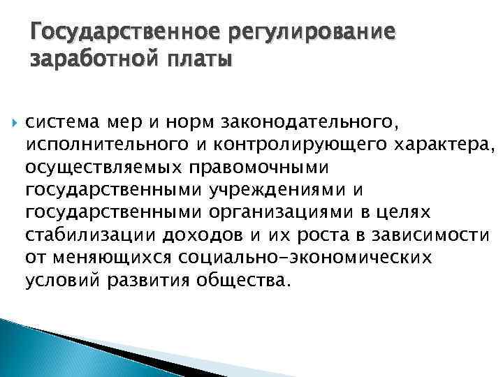 Система государственного регулирования оплаты труда