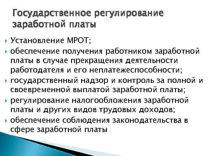 Государственное регулирование заработной платы Установление МРОТ; обеспечение получения работником заработной платы в случае прекращения
