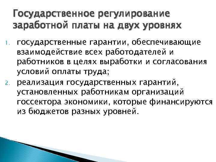 Государственное регулирование заработной платы на двух уровнях 1. 2. государственные гарантии, обеспечивающие взаимодействие всех