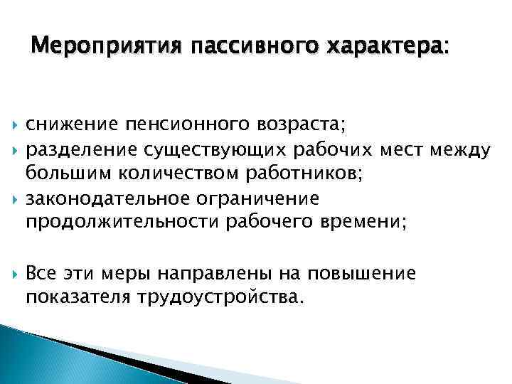 Мероприятия пассивного характера: снижение пенсионного возраста; разделение существующих рабочих мест между большим количеством работников;