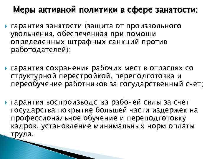 Меры активной политики в сфере занятости: гарантия занятости (защита от произвольного увольнения, обеспеченная при