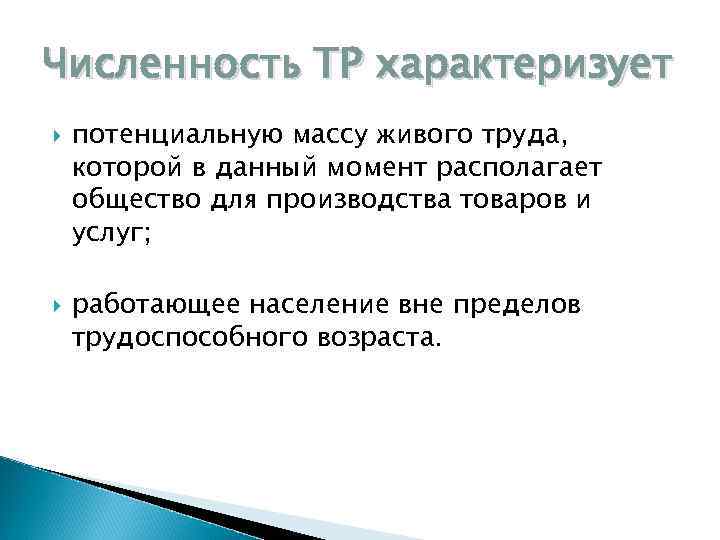 Численность ТР характеризует потенциальную массу живого труда, которой в данный момент располагает общество для