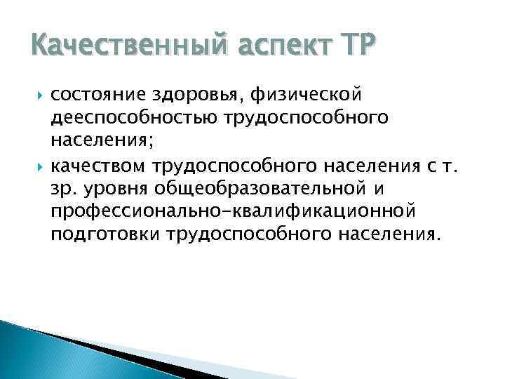 Качественный аспект ТР состояние здоровья, физической дееспособностью трудоспособного населения; качеством трудоспособного населения с т.