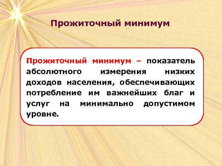 Прожиточный минимум – показатель абсолютного измерения низких доходов населения, обеспечивающих потребление им важнейших благ