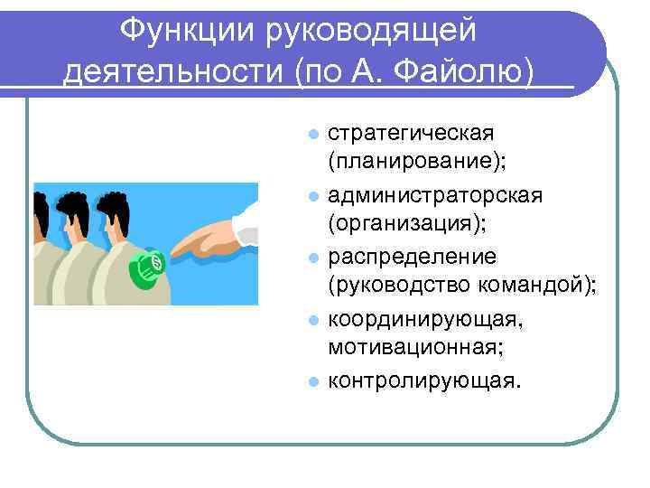 Функции руководящей деятельности (по А. Файолю) l l l стратегическая (планирование); администраторская (организация); распределение