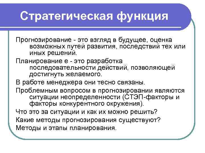 Стратегическая функция Прогнозирование - это взгляд в будущее, оценка возможных путей развития, последствий тех