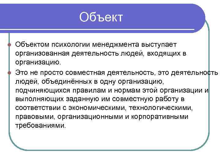 Объектом психологии менеджмента выступает организованная деятельность людей, входящих в организацию. l Это не просто