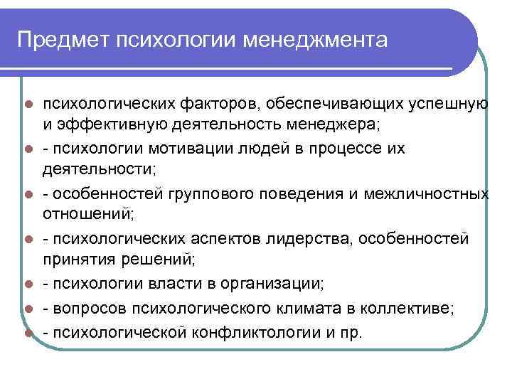 Предмет психологии менеджмента l l l l психологических факторов, обеспечивающих успешную и эффективную деятельность