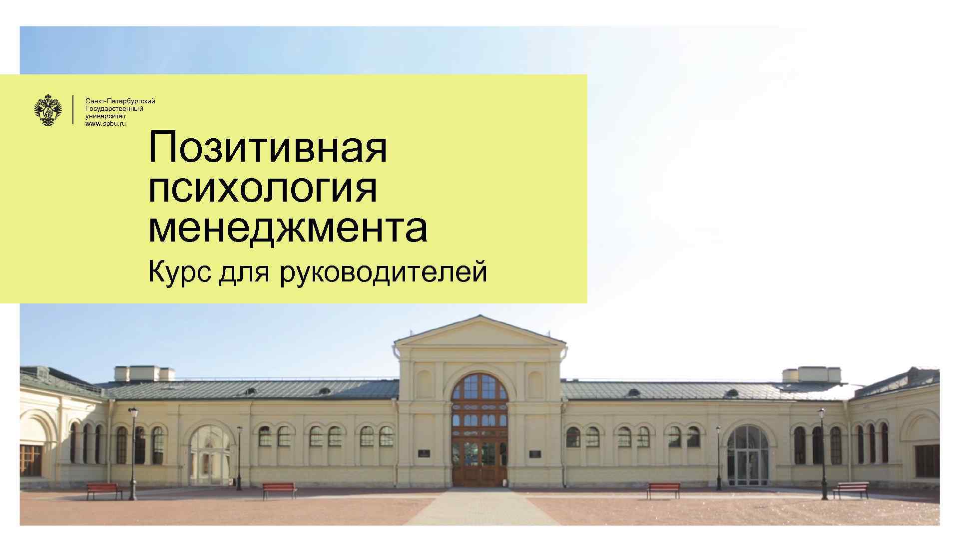 Санкт-Петербургский Государственный университет www. spbu. ru Позитивная психология менеджмента Курс для руководителей 