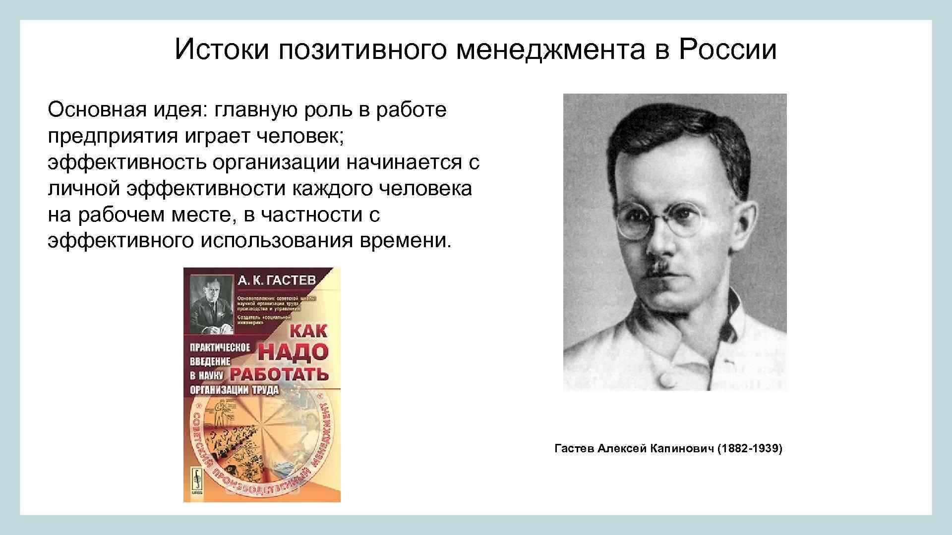 Истоки позитивного менеджмента в России Основная идея: главную роль в работе предприятия играет человек;