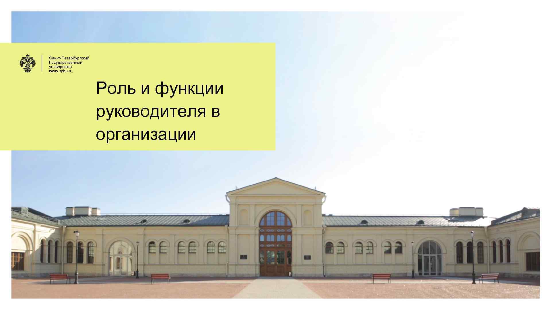 Санкт-Петербургский Государственный университет www. spbu. ru Роль и функции руководителя в организации 