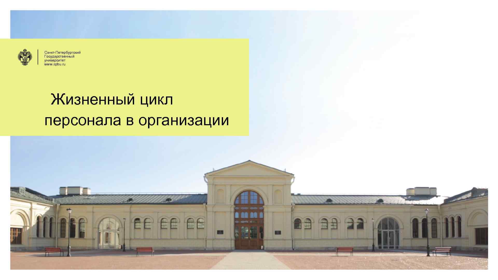 Санкт-Петербургский Государственный университет www. spbu. ru Жизненный цикл персонала в организации 