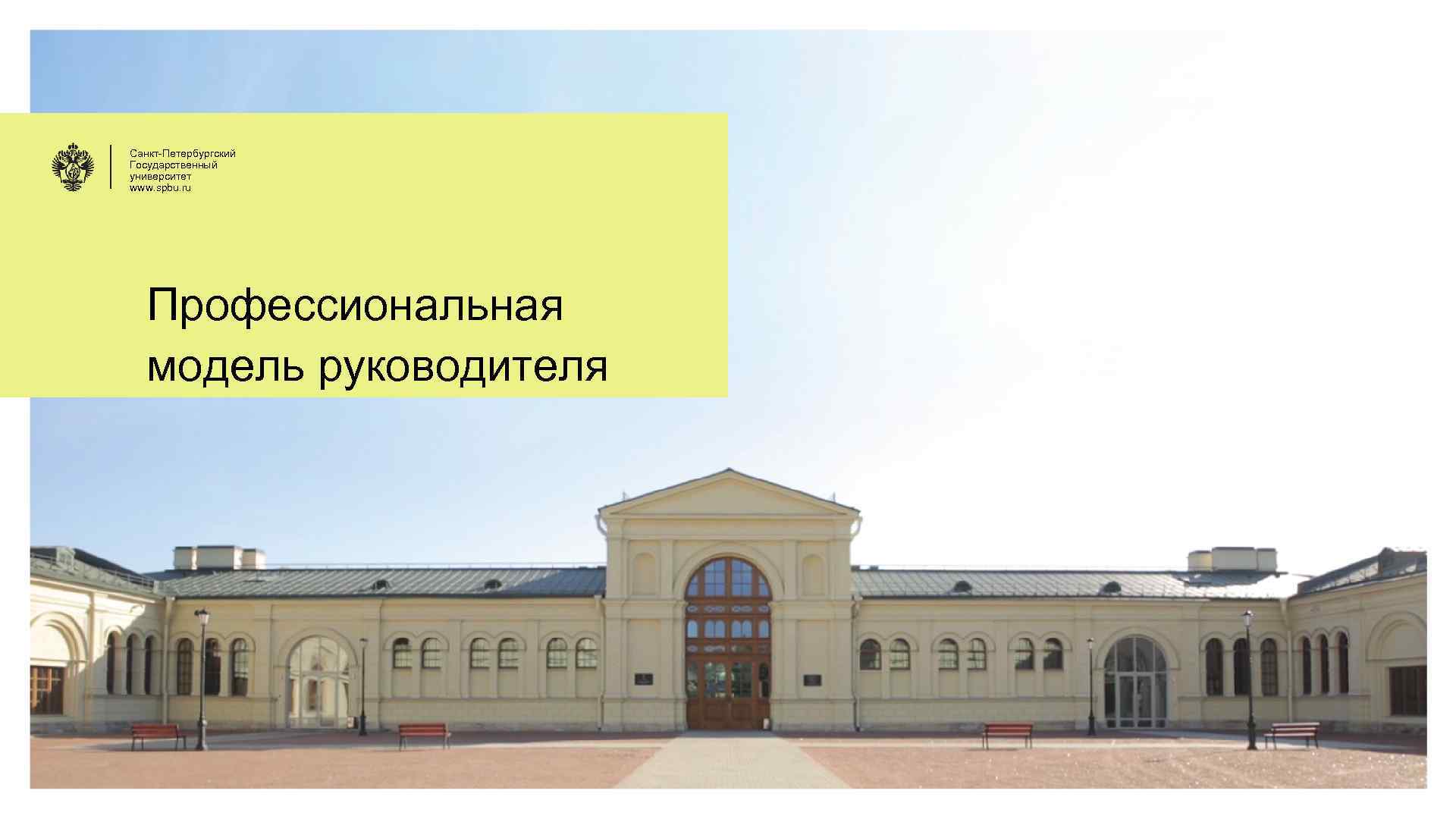 Санкт-Петербургский Государственный университет www. spbu. ru Профессиональная модель руководителя 