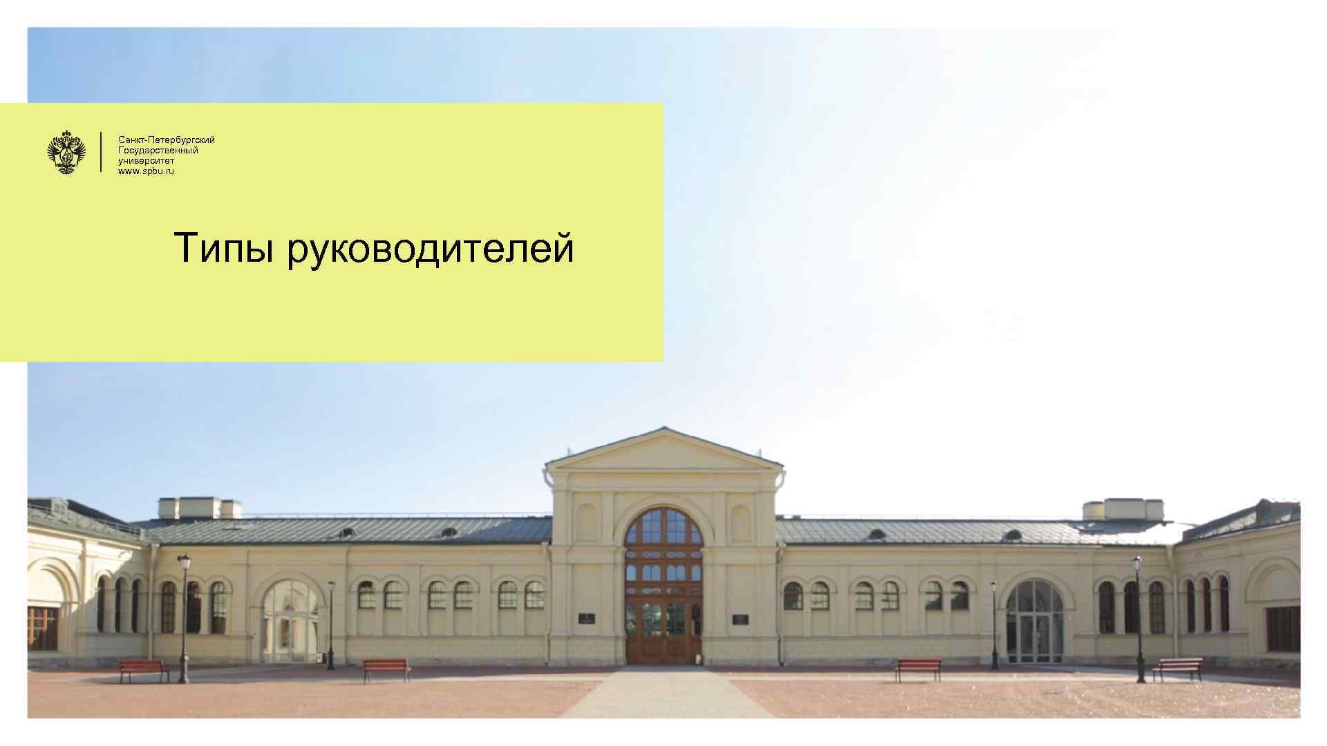 Санкт-Петербургский Государственный университет www. spbu. ru Типы руководителей 