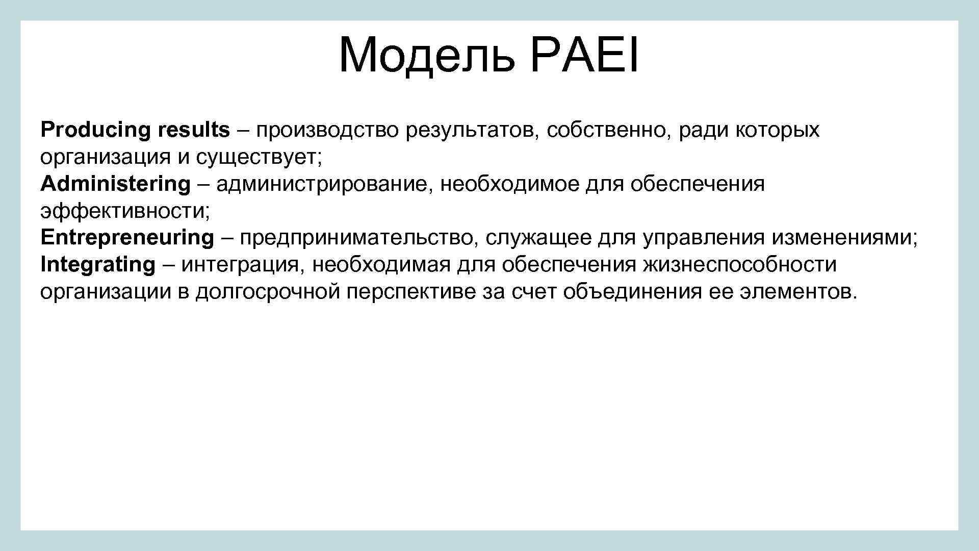 Produce results. Модель paei. Производитель результатов. Адизес типы личности. Производство результатов (producing Results).
