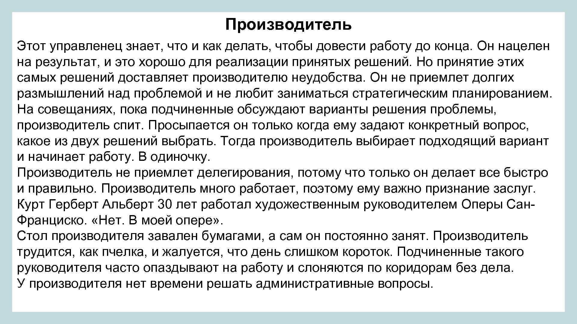 Производитель Этот управленец знает, что и как делать, чтобы довести работу до конца. Он