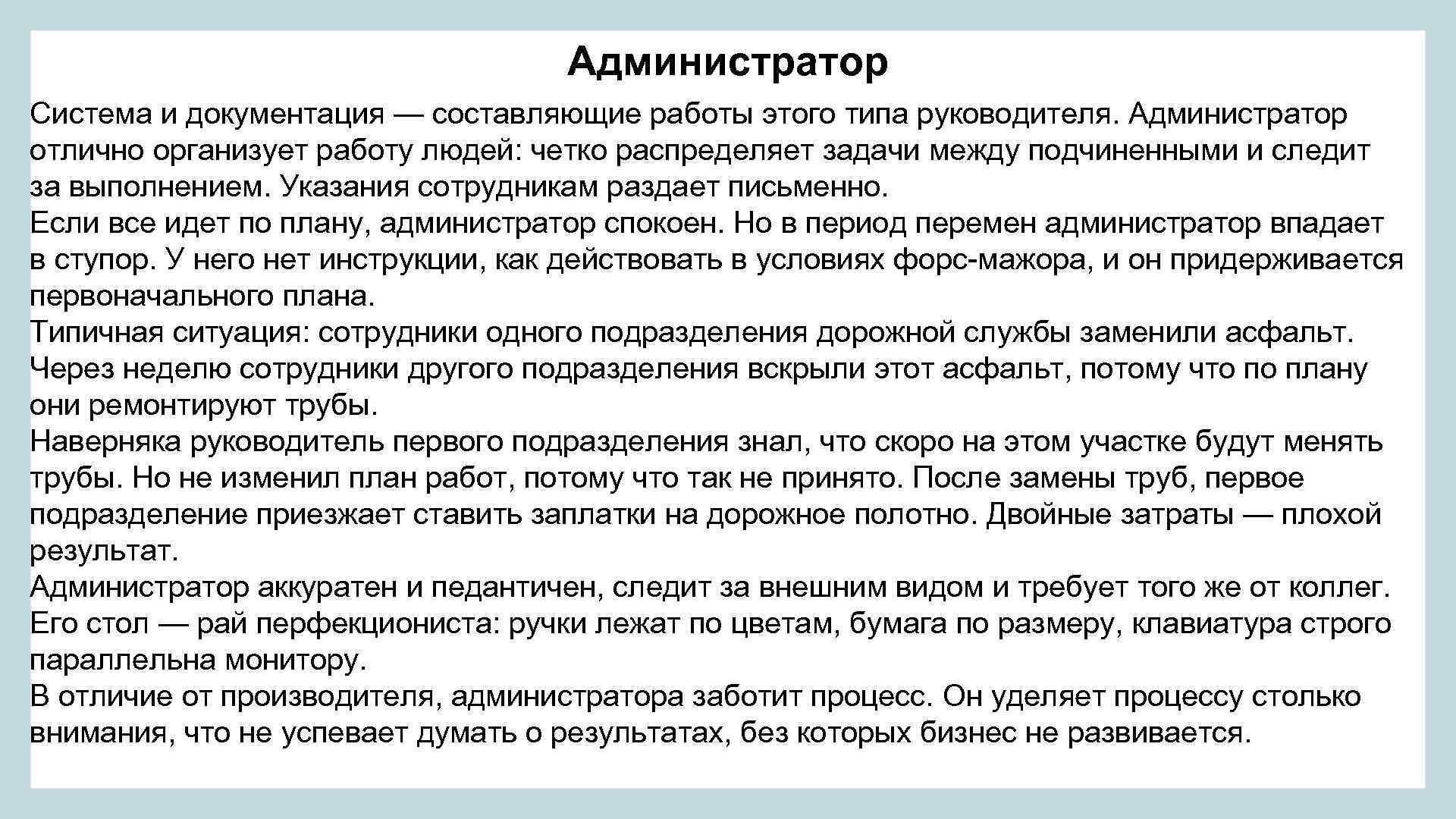 Администратор Система и документация — составляющие работы этого типа руководителя. Администратор отлично организует работу