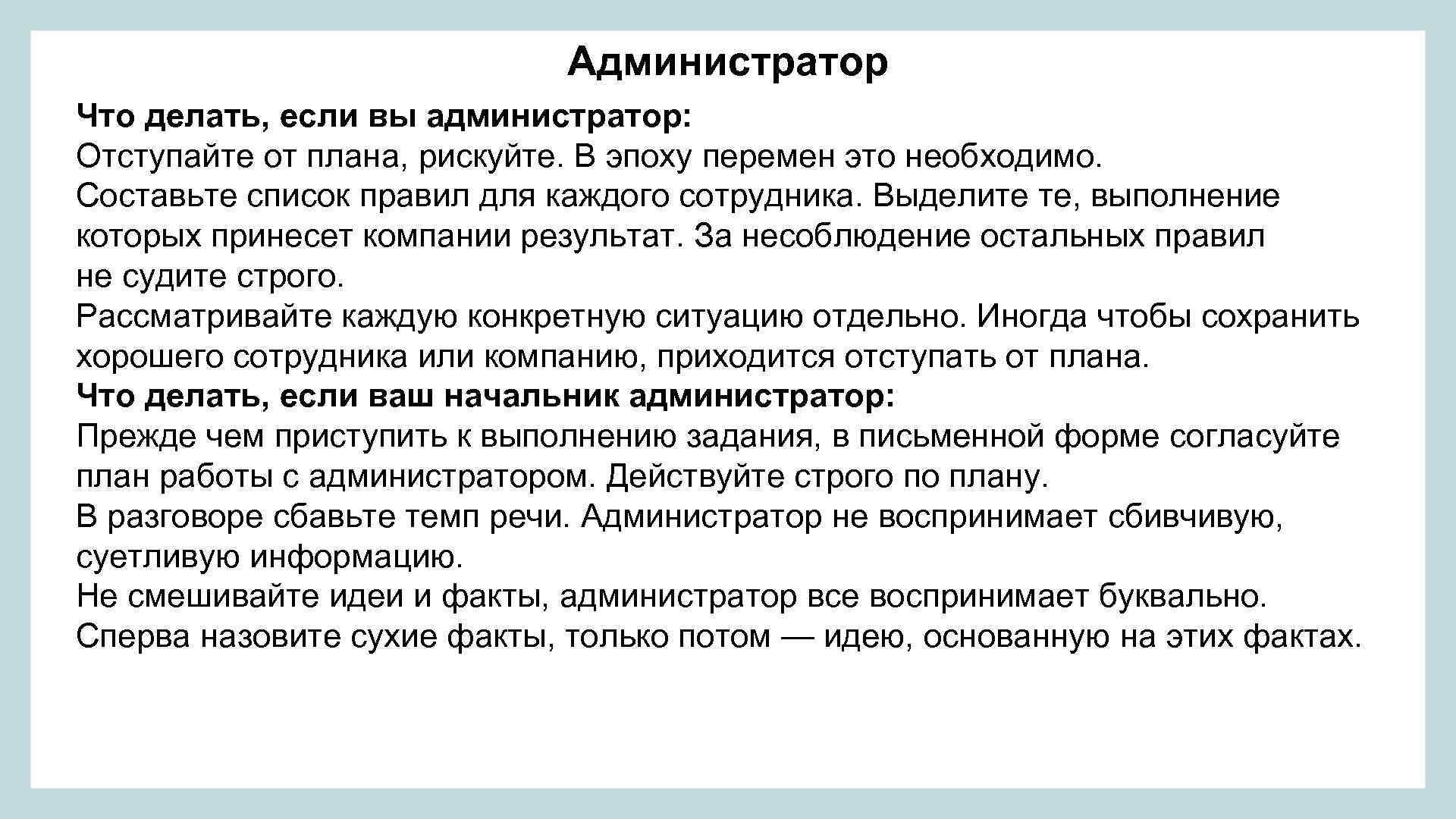 Что делает администратор. Что должен делать администратор. План администратора. Работа администратора что должна делать.