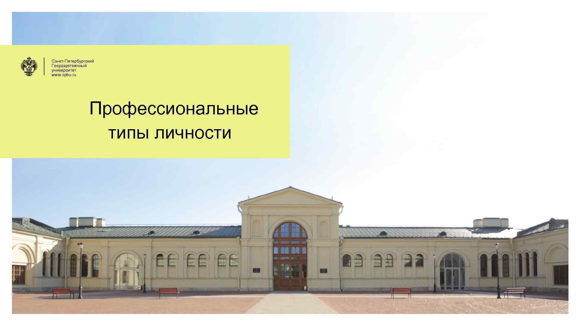 Санкт-Петербургский Государственный университет www. spbu. ru Профессиональные типы личности 