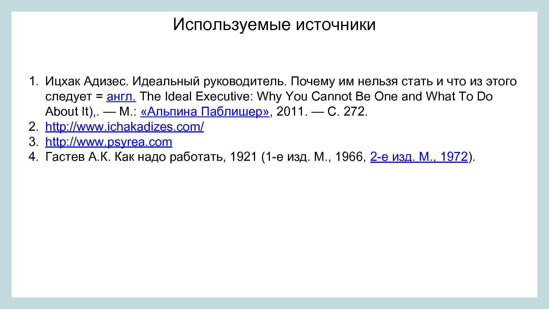 Используемые источники 1. Ицхак Адизес. Идеальный руководитель. Почему им нельзя стать и что из