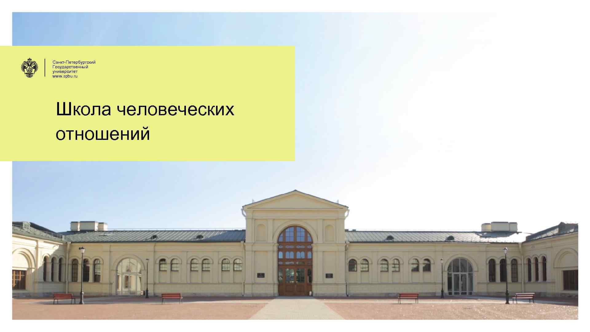 Санкт-Петербургский Государственный университет www. spbu. ru Школа человеческих отношений 