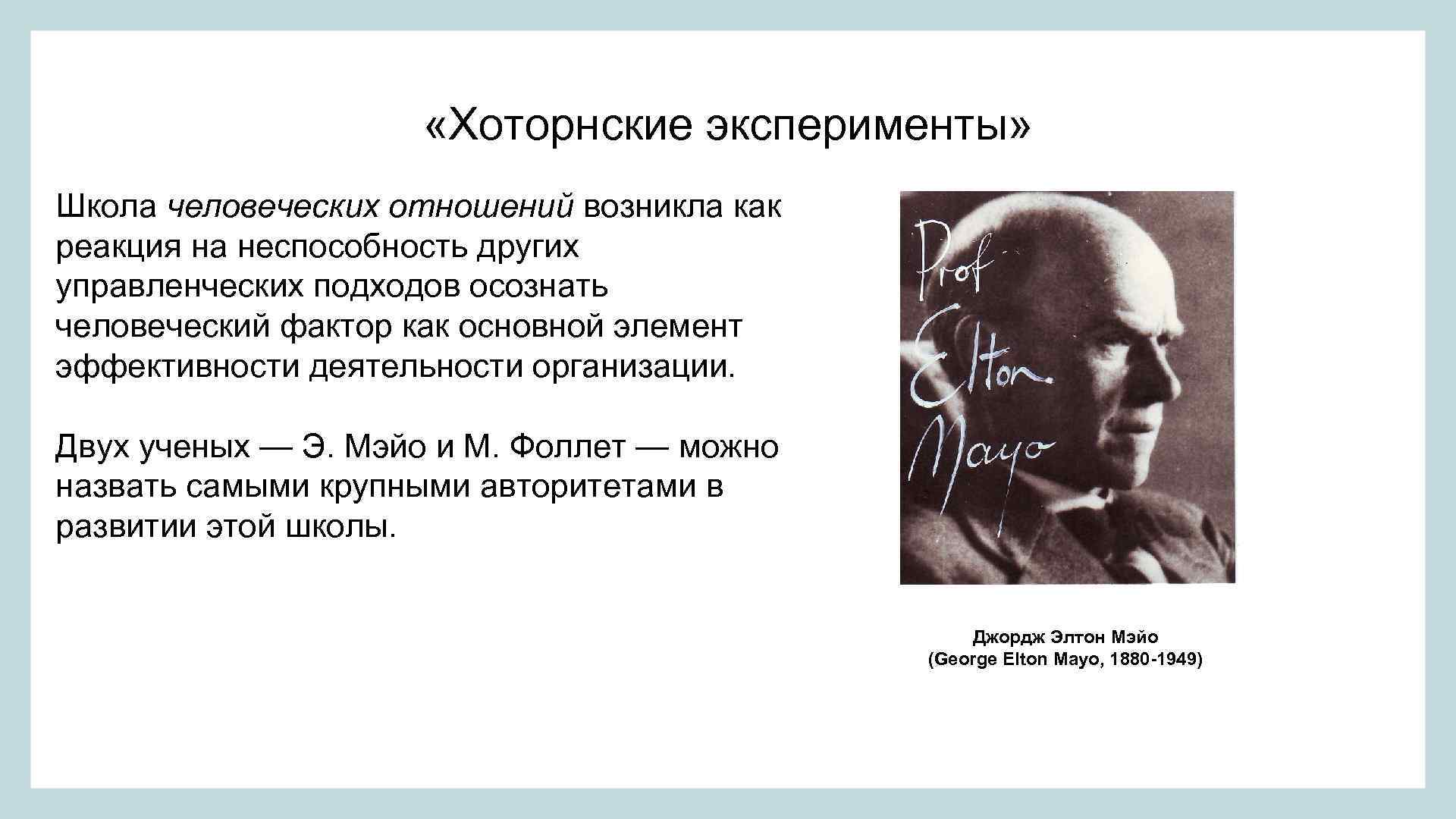 Кто проводит эксперименты. Хоторнский эксперимент Элтона Мэйо. Эксперимент Элтона Мэйо кратко. Хоторнский эксперимент Элтона Мэйо кратко. Элтон Мэйо эксперимент.