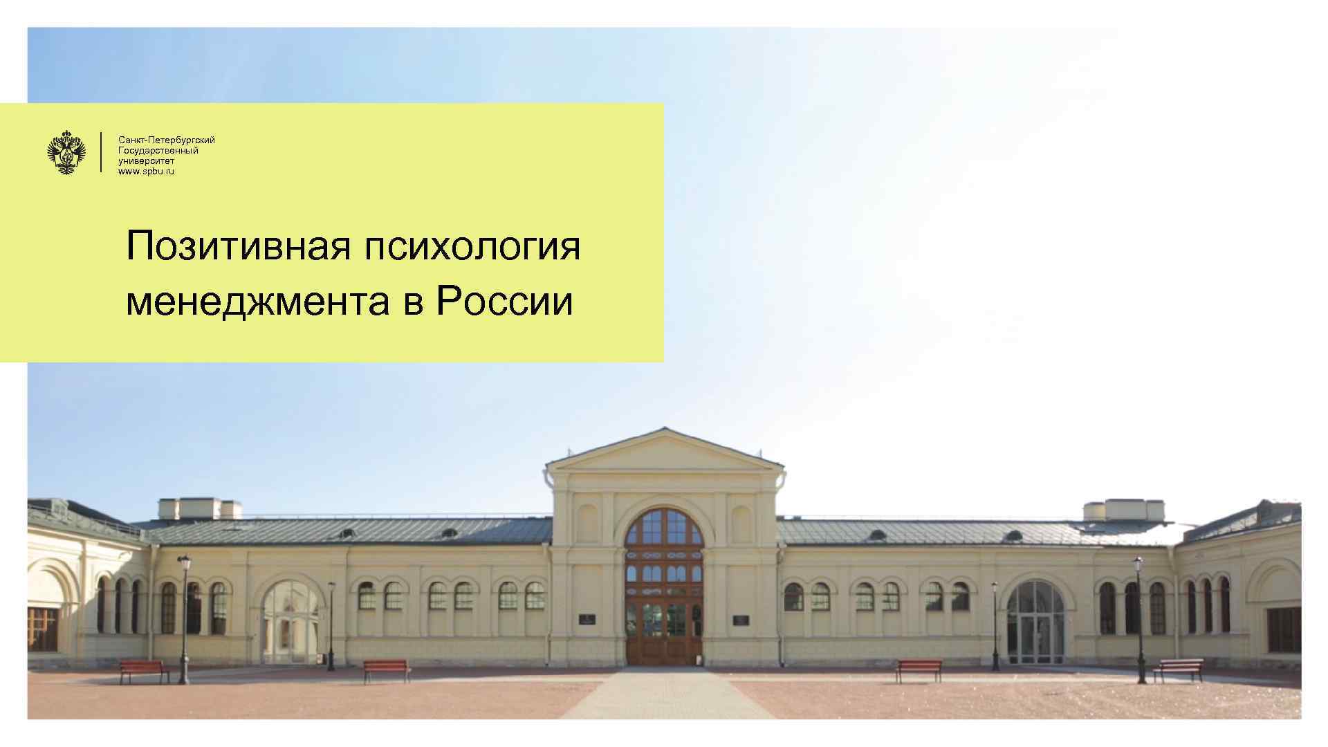 Санкт-Петербургский Государственный университет www. spbu. ru Позитивная психология менеджмента в России 